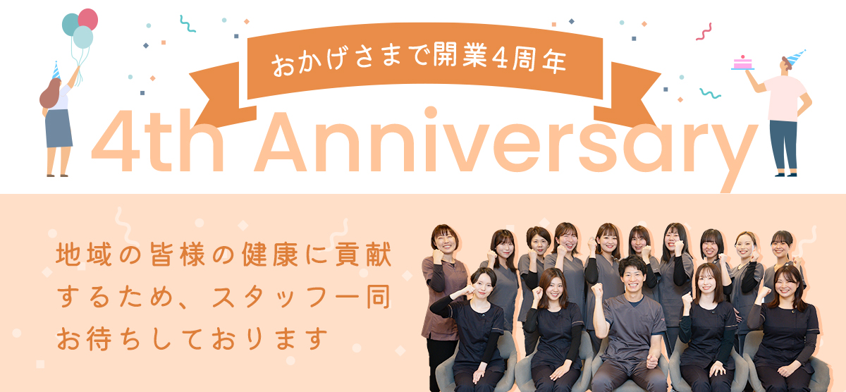 おかげさまで開業4周年