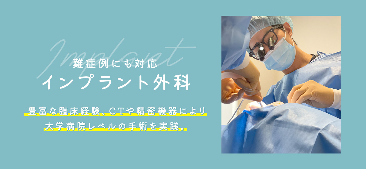インプラント外科